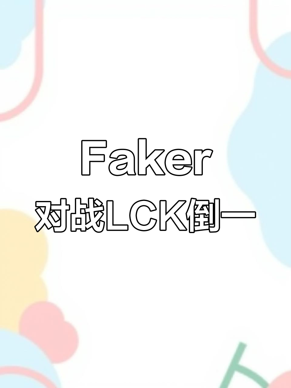 Faker焦点对战，杜兰特与40激战RNG分钟，领先优势明显胜负难料！热度持续攀升的简单介绍